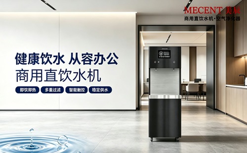健康辦公從飲水開(kāi)始，美辰商用直飲機(jī)適配各類(lèi)企業(yè)