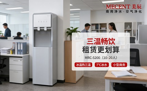 直飲機租賃劃算嗎？企業(yè)必看的高性價比飲水方案