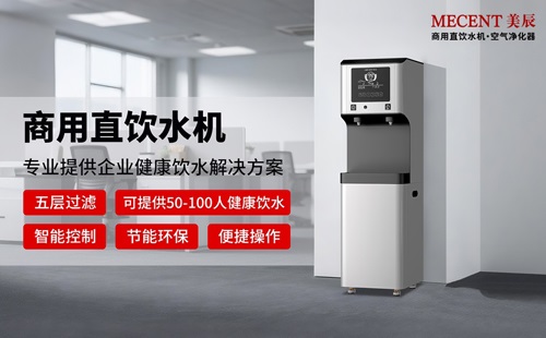 細數(shù)直飲水機優(yōu)勢，企業(yè)更換商用直飲機的四大理由