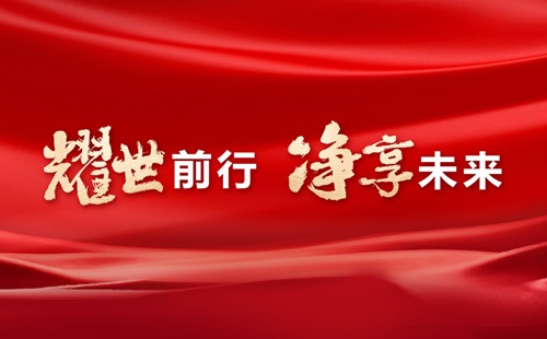 美辰30年，耀世前行，凈享未來(lái)——熱烈祝賀美辰三十載華誕