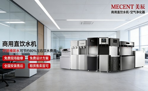 想讓員工喝好水、行政更省心？中高端商用直飲機品牌與美辰方案解析