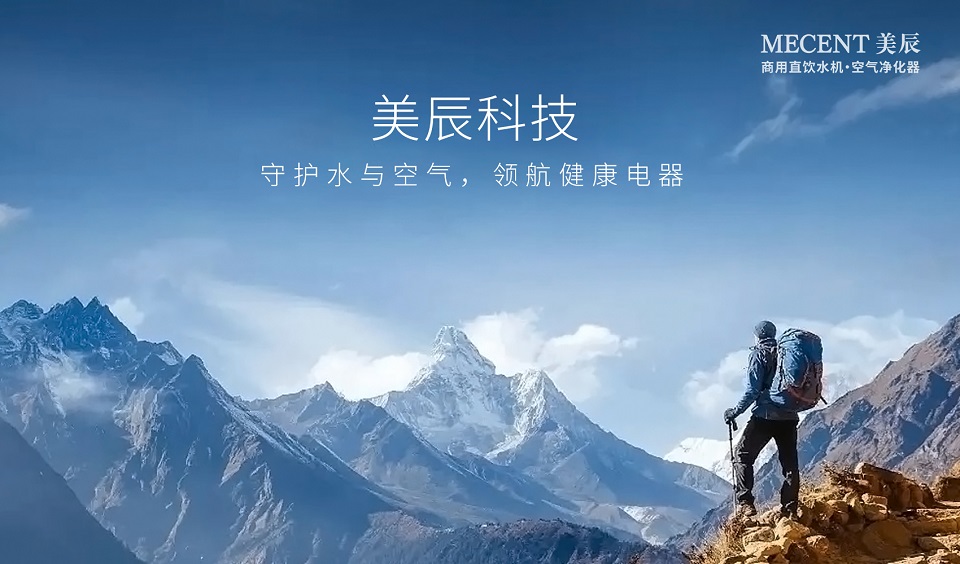 深耕健康電器領(lǐng)域，美辰科技以自主品牌引領(lǐng)商用凈水新風(fēng)向